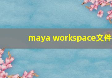 maya workspace文件